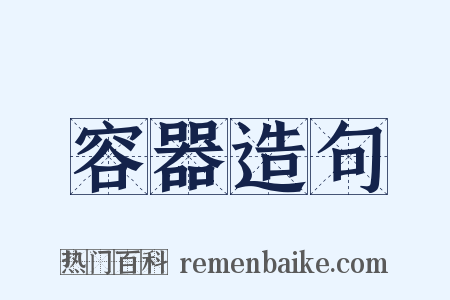 容器造句是什么意思的图片
